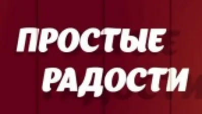 Простые радости