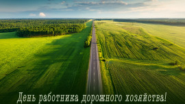 С профессиональным праздником работников дорожного хозяйства поздравили руководители Липецкой области 