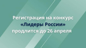 Регистрация на конкурс «Лидеры России» продлится до 26 апреля