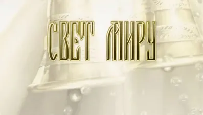 Свет миру