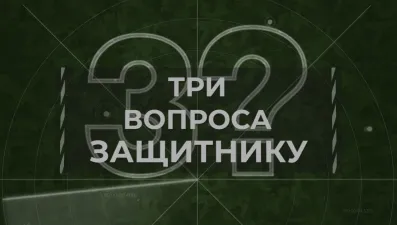 3 вопроса защитнику