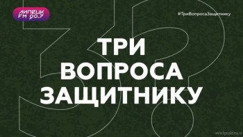 Передача "Три вопросы Защитнику" признана одной из лучших в стране