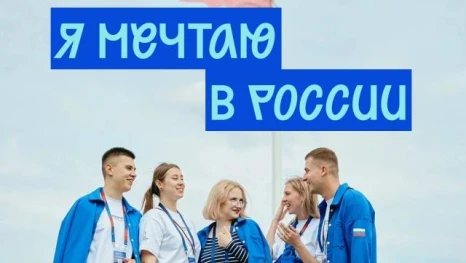 Акция "Я мечтаю в России" поможет молодым заявить о своих целях на всю страну
