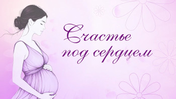 Регион счастливых семей: ЭКО – мифы и прогнозы на счастье