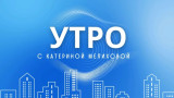 Информационное утро