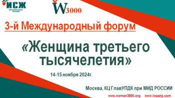 Липчанок приглашают принять участие в Международном форуме «Женщина третьего тысячелетия»