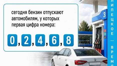 28 августа АЗС региона отпускают бензин автовладельцам с чётной первой цифрой госномера