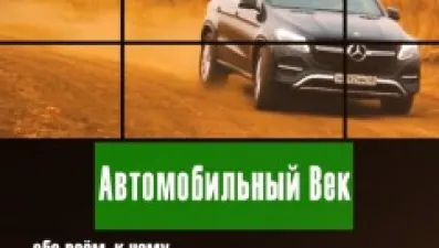 Автомобильный век