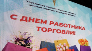 Лучшие работники торговли Липецкой области удостоены почетных званий и наград