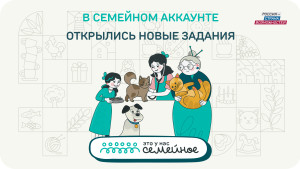 Открылись три новых задания конкурса «Это у нас семейное»