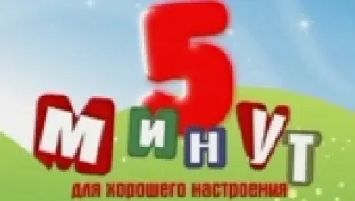 5 минут хорошего настроения
