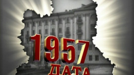 1957 год