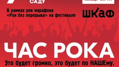 7 сентября НАШЕ Радио Липецк приглашает на «Час Рока» в Быхановом Саду 
