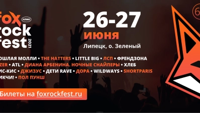 Этим летом FOX ROCK FEST в Липецке соберет главных музыкальных звезд