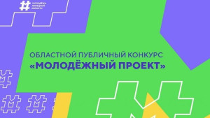 Молодежь региона приглашают принять участие в областном конкурсе – 100 тысяч на реализацию своего проекта