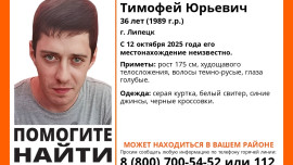 В Липецке ищут Тимофея Власова