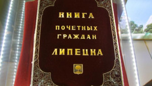 Депутаты горсовета выбрали 4 почетных граждан Липецка