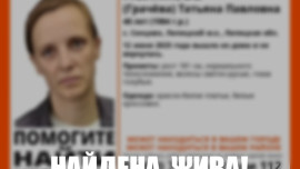 Пропавшая в Липецкой области Татьяна Полякова найдена живой
