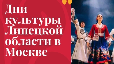 Дни культуры Липецкой области проходят в Москве