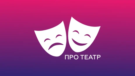 Про театр