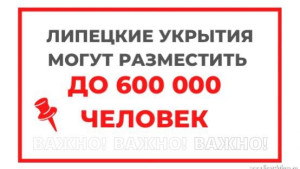 Липецкие укрытия могут разместить до 600 000 человек