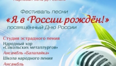 Фестиваль песни «Я в России рожден!» пройдет в сокольском парке