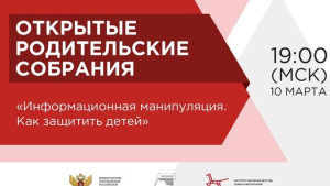 Защита детей от информационных манипуляций станет темой открытого родительского собрания