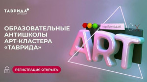 Молодых липчан ждут в антишколах арт-кластера «Таврида»