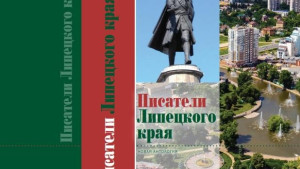 Антология «Писатели Липецкого края. XXI век» вышла в Москве