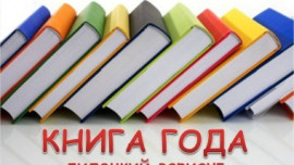 Осталось время проголосовать за липецкий вариант «Книги года»