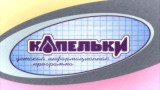 Капельки