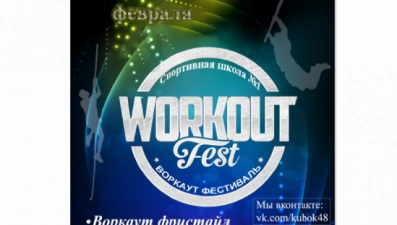 Workout Fest пройдет в Липецке