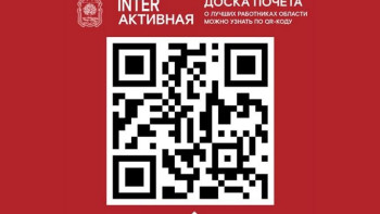 Доска почёта в Липецкой области стала интерактивной