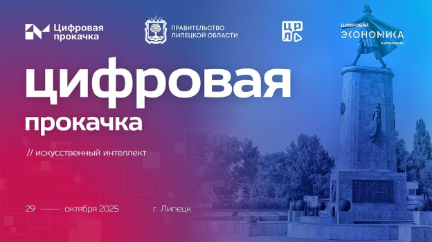 Липецкая область примет «Цифровую прокачку» по искусственному интеллекту