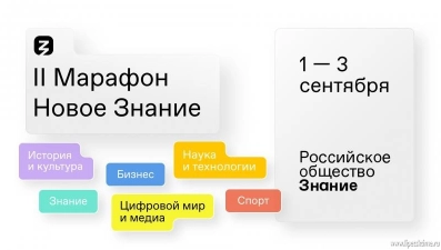 В сентябре пройдет II федеральный Просветительский марафон «Новое Знание»