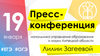 Липчане смогут задать вопросы Лилии Загеевой о ЕГЭ и ОГЭ