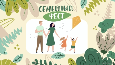 Молодые семьи приглашают на «Семейный Фест»