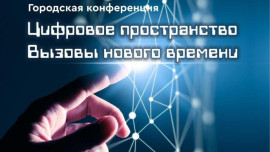 8 ноября в ЛГПУ пройдёт первая городская конференция «Цифровое пространство. Вызовы нового времени»