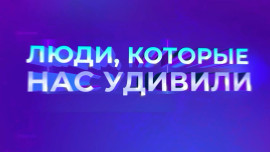 Люди которые нас удивили. Выпуск 6