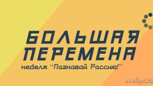 Неделя «Познавай Россию!» пройдет в сообществе «Большая перемена»