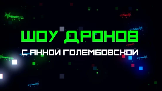 Шоу дронов