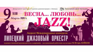 Липчанок приглашают на концерт "Весна.Любовь.Jazz!"