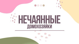 Нечаянные домохозяйки