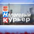 Налоговый курьер