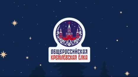 В Кремле вновь зажглись огни главной новогодней ёлки страны