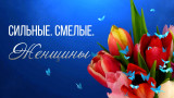 Сильные. Смелые. Женщины