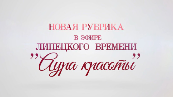 Аура красоты. Выпуск 1