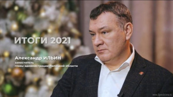  Александр Ильин рассказал об итогах 2021 года