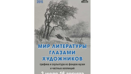 В музее Липецка представят «Мир литературы глазами художников»