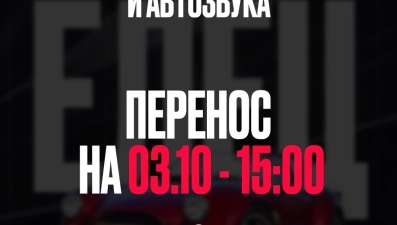 Фестиваль автозвука и техники в Ельце перенесли на 3 октября